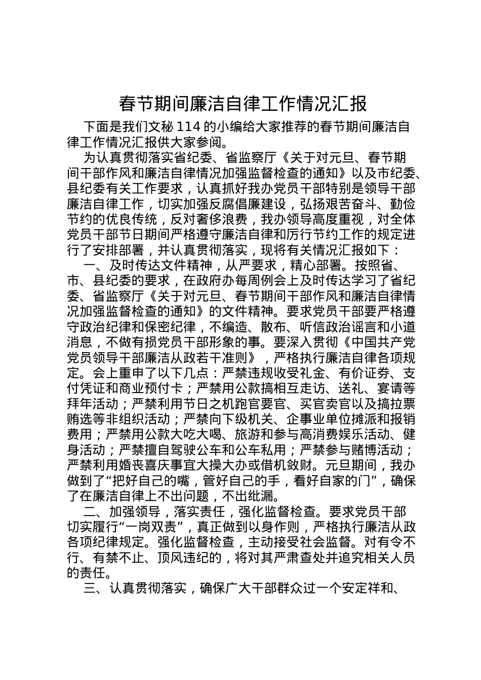 2022年春节期间廉洁自律工作情况汇报  .doc_第1页