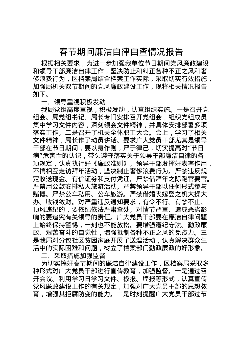 2022年春节期间廉洁自律自查情况报告  .doc_第1页