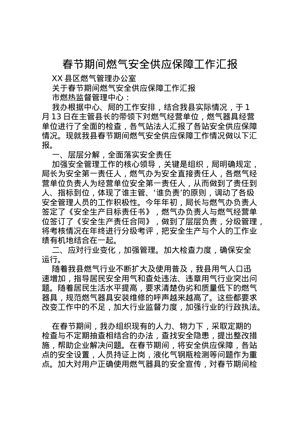 2022年春节期间燃气安全供应保障工作汇报  .doc_第1页