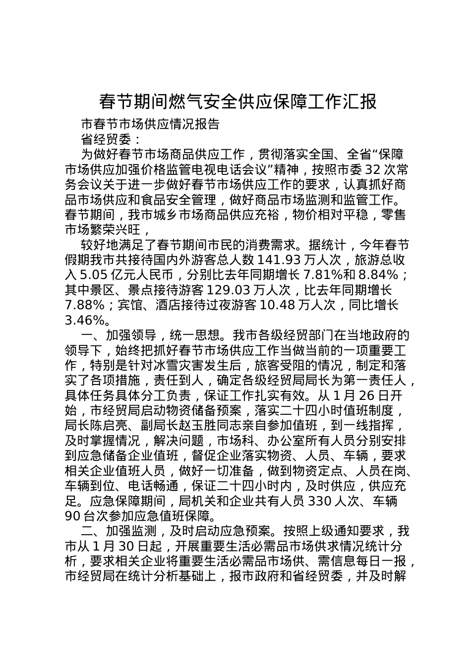 2022年春节期间燃气安全供应保障工作汇报 (5)  .doc_第1页