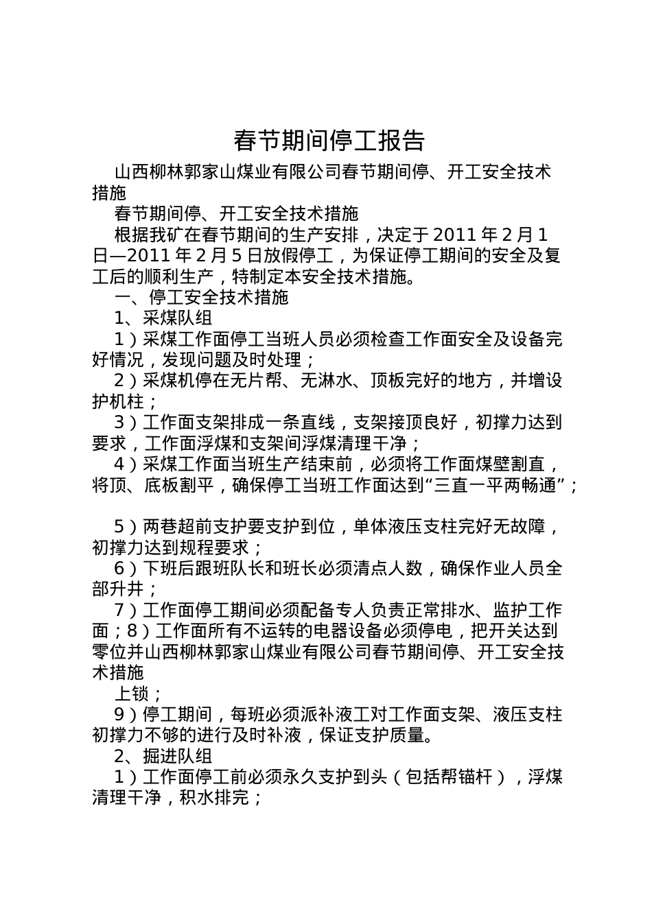 2022年春节期间停工报告 (2)  .doc_第1页