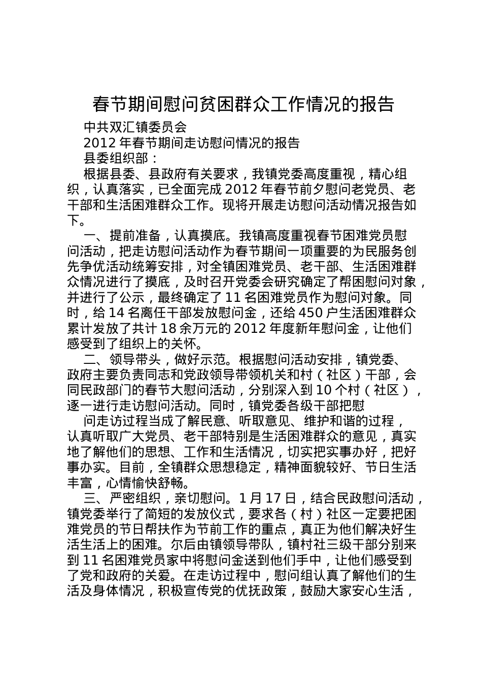 2022年春节期间慰问贫困群众工作情况的报告 (2)  .doc_第1页