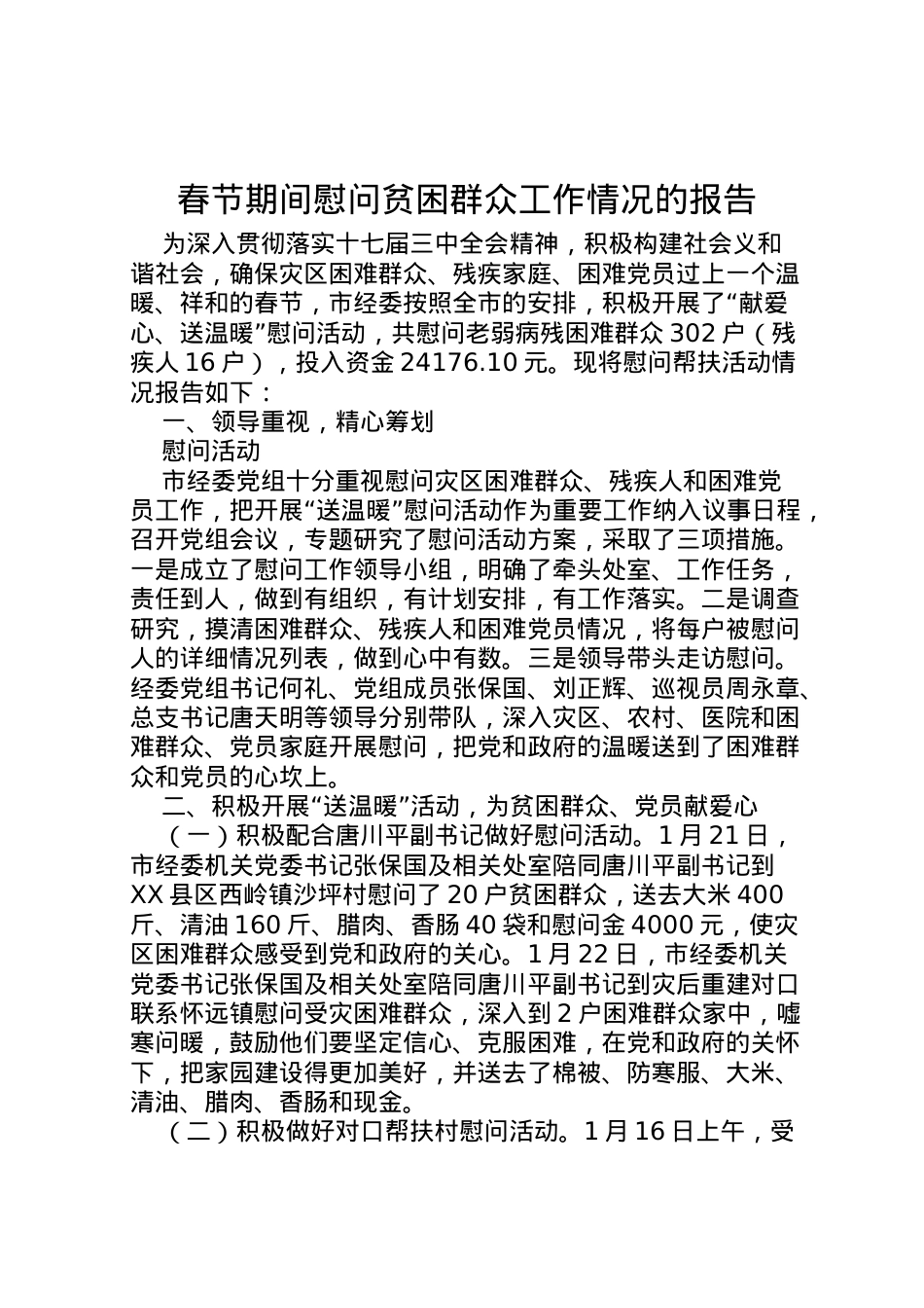2022年春节期间慰问贫困群众工作情况的报告 (8)  .doc_第1页