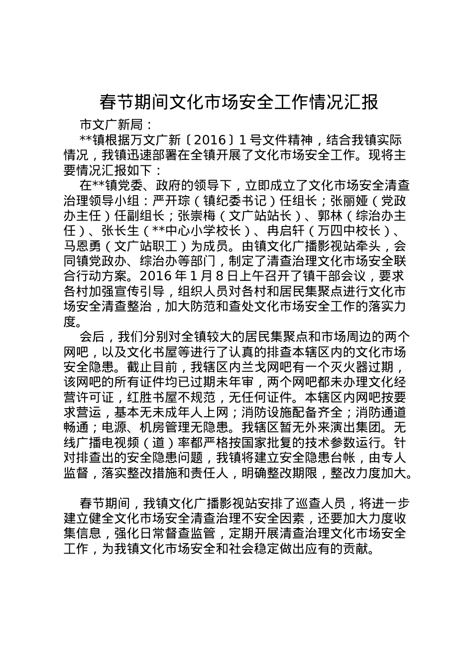 2022年春节期间文化市场安全工作情况汇报  .doc_第1页