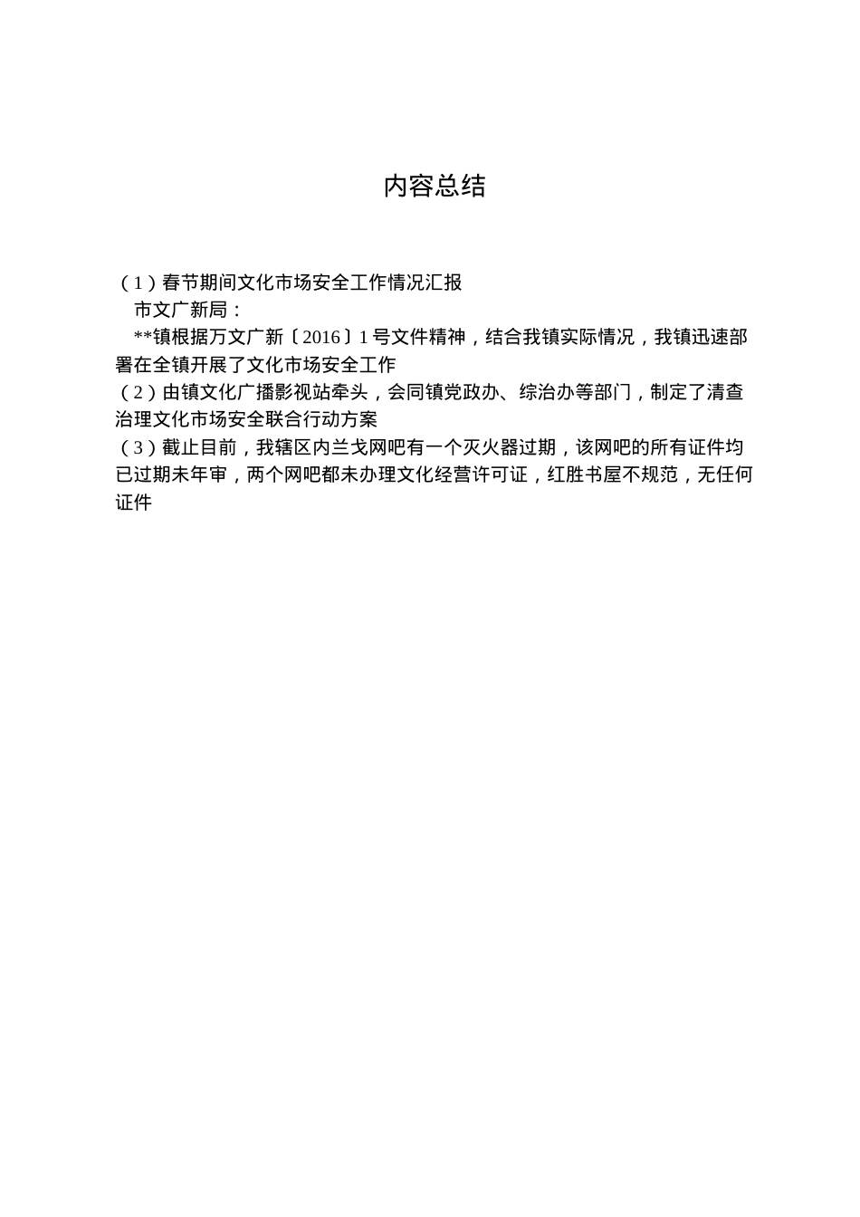 2022年春节期间文化市场安全工作情况汇报  .doc_第2页