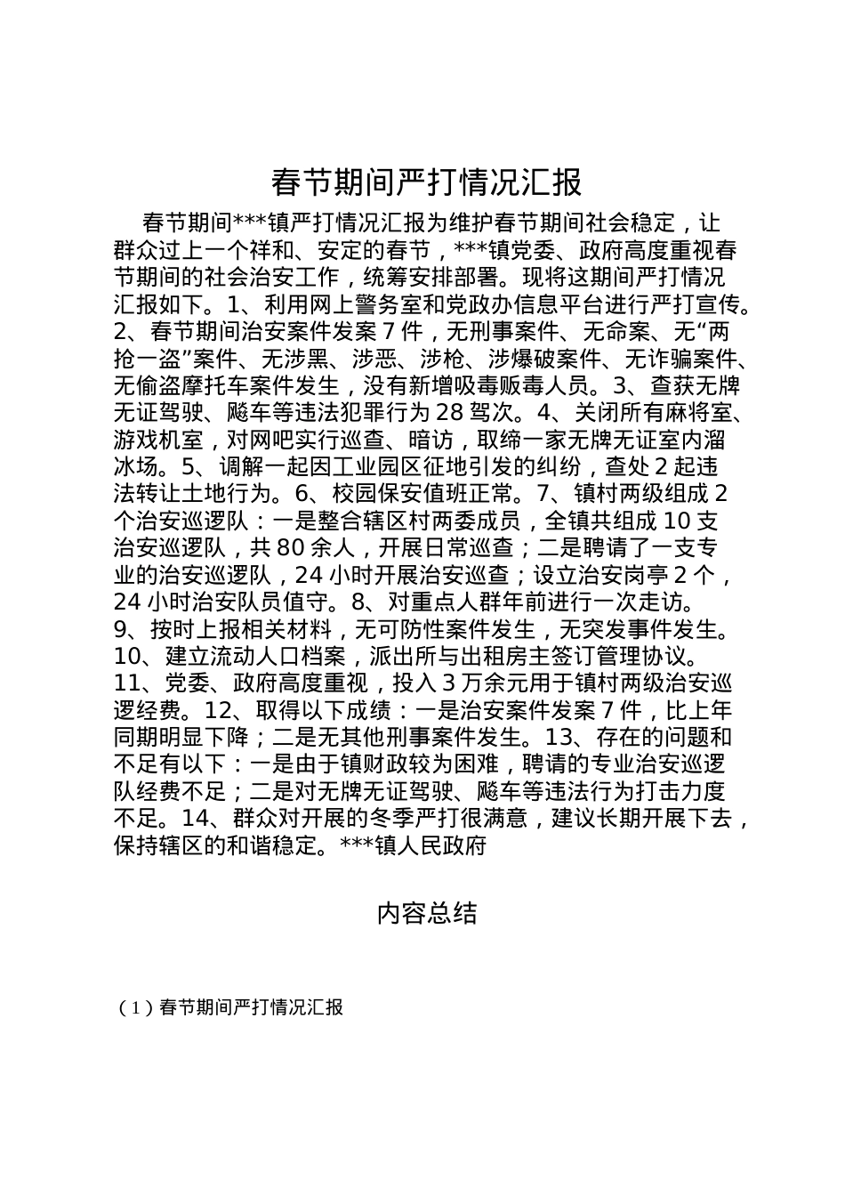 2022年春节期间严打情况汇报  .doc_第1页