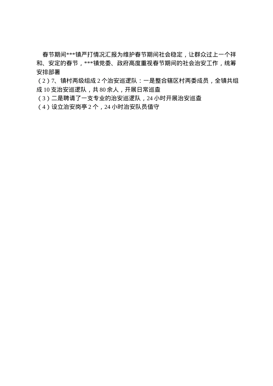 2022年春节期间严打情况汇报  .doc_第2页