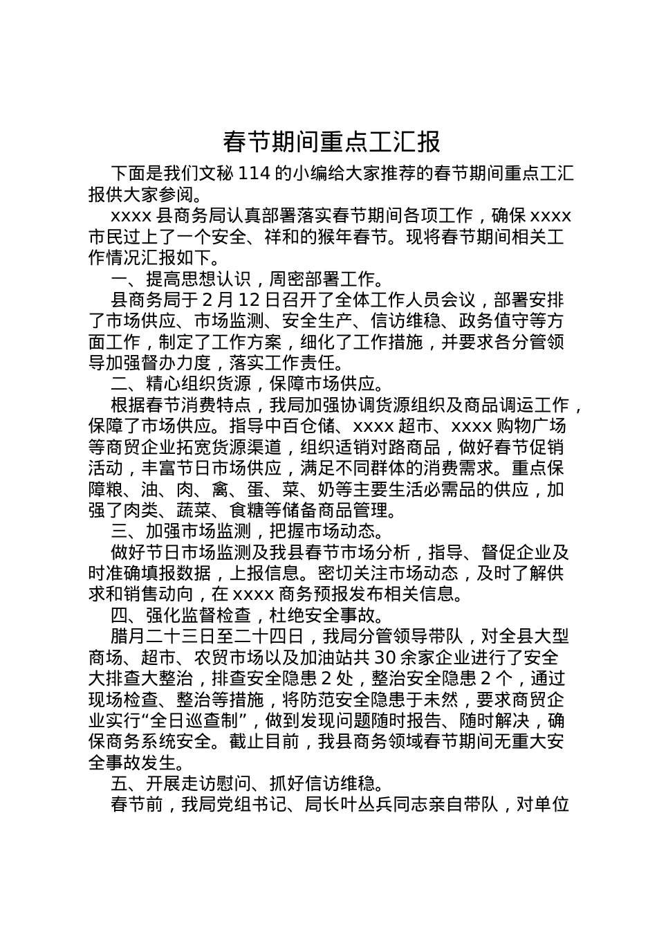 2022年春节期间重点工汇报  .doc_第1页