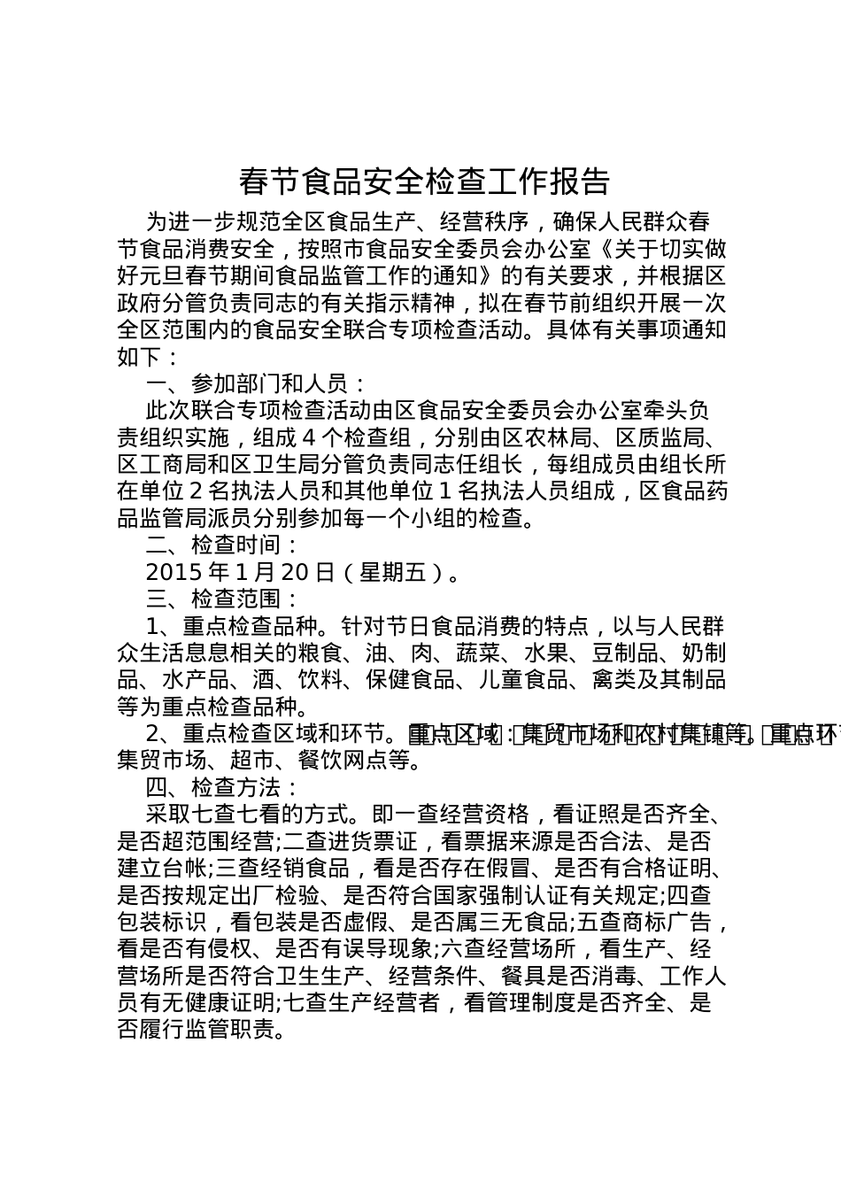 2022年春节食品安全检查工作报告  .doc_第1页