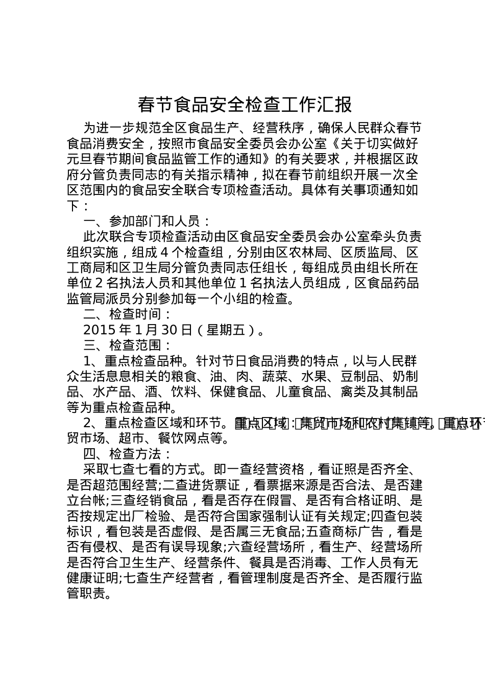 2022年春节食品安全检查工作汇报  .doc_第1页