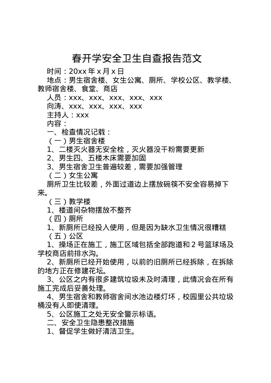2022年春开学安全卫生自查报告范文  .doc_第1页