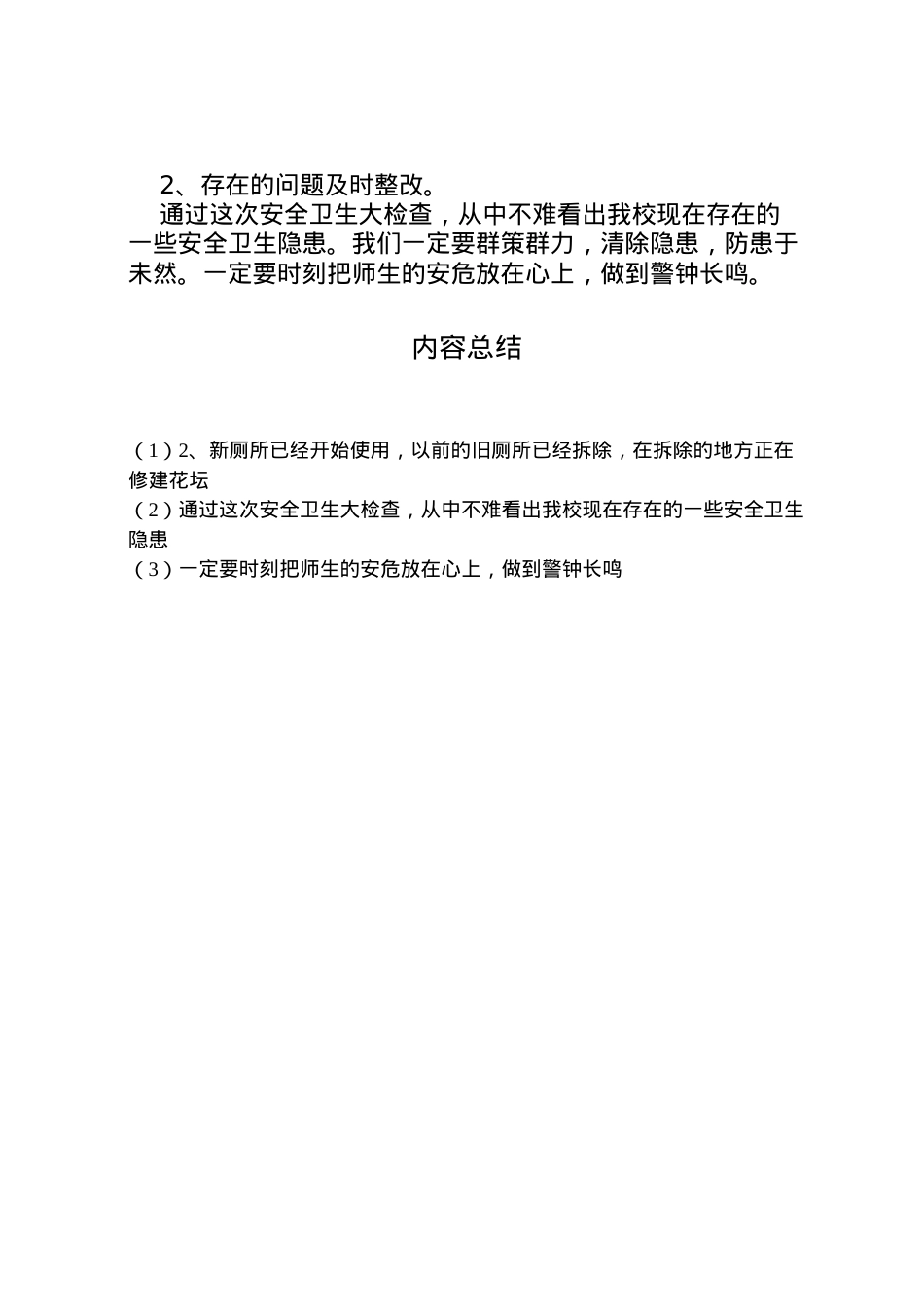 2022年春开学安全卫生自查报告范文  .doc_第2页