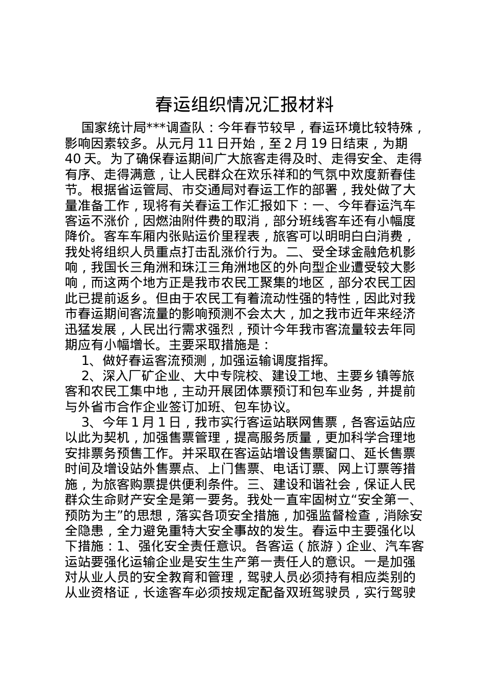 2022年春运组织情况汇报材料  .doc_第1页
