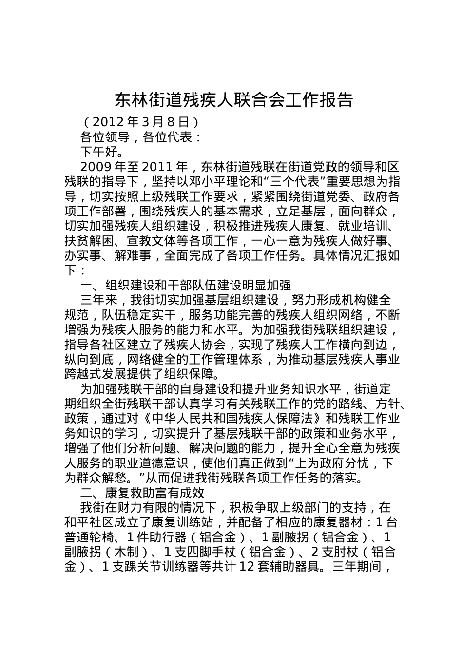 2022年东林街道残疾人联合会工作报告 .doc_第1页
