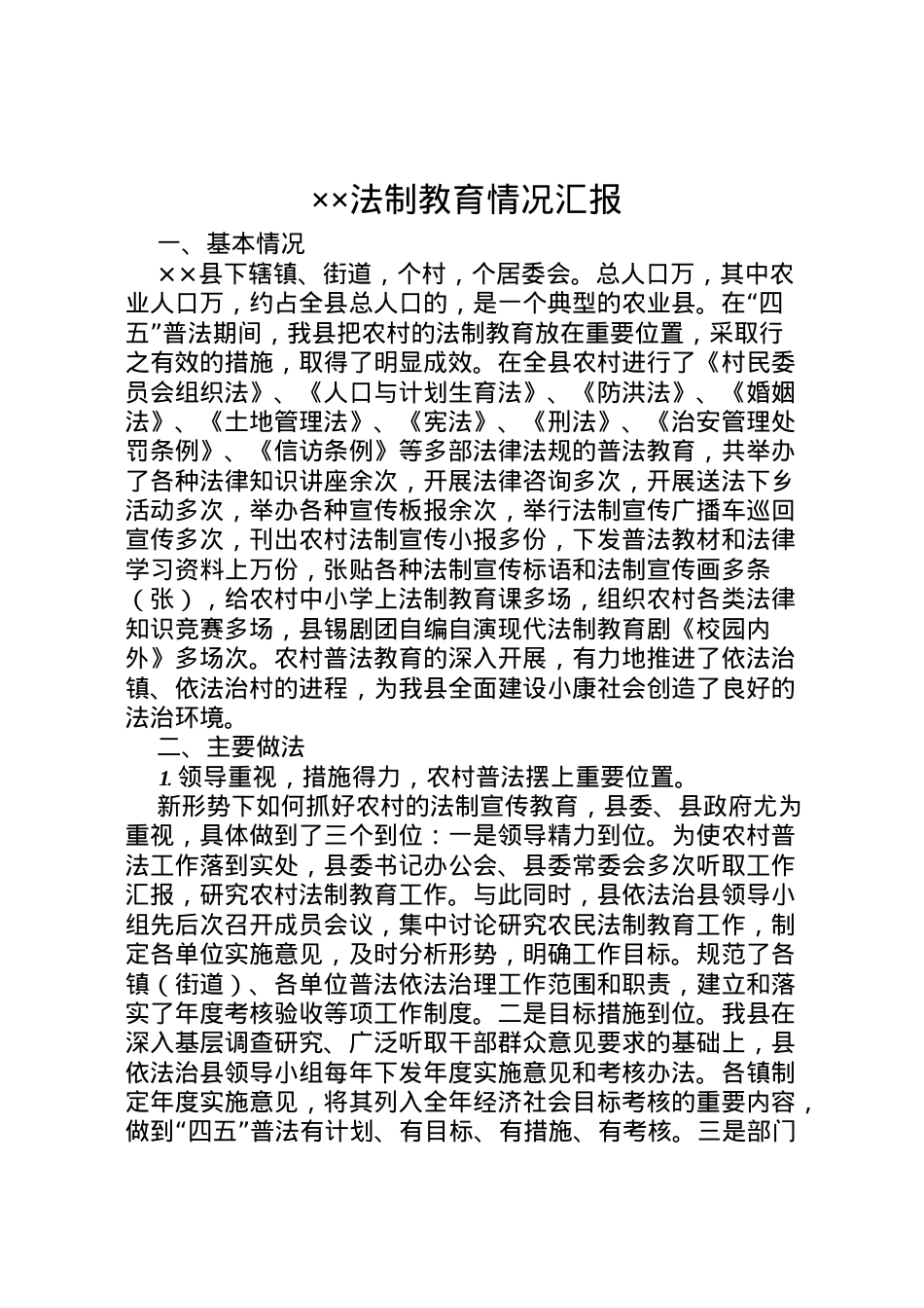 2022年法制教育情况汇报 .doc_第1页