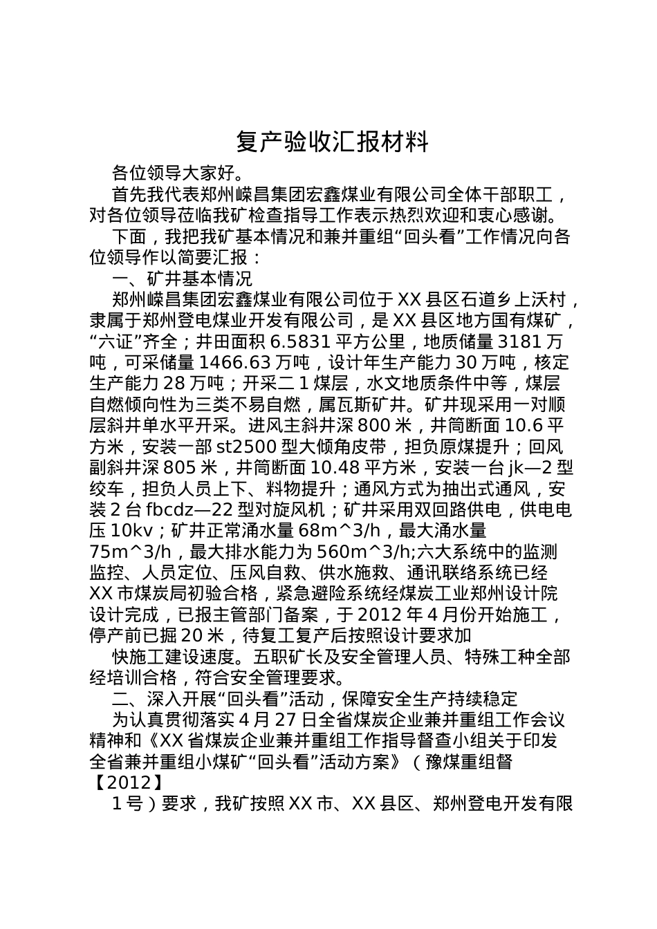 2022年复产验收汇报材料 .doc_第1页