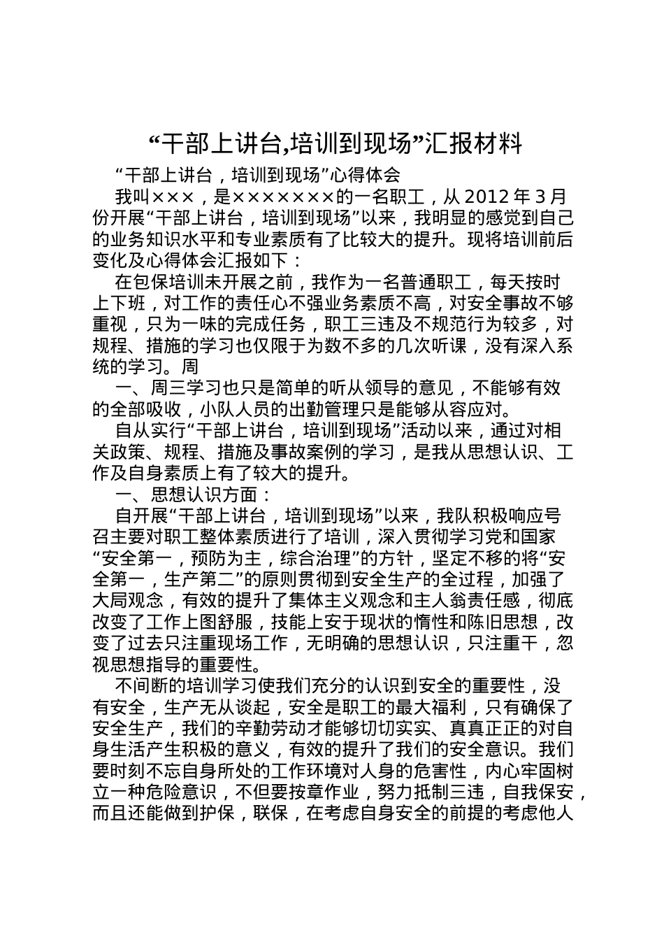 2022年干部上讲台,培训到现场汇报材料 (3) .doc_第1页