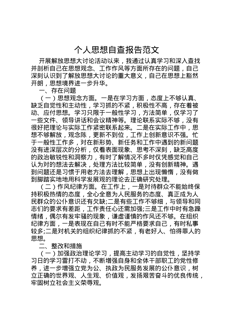 2022年个人思想自查报告范文 .doc_第1页