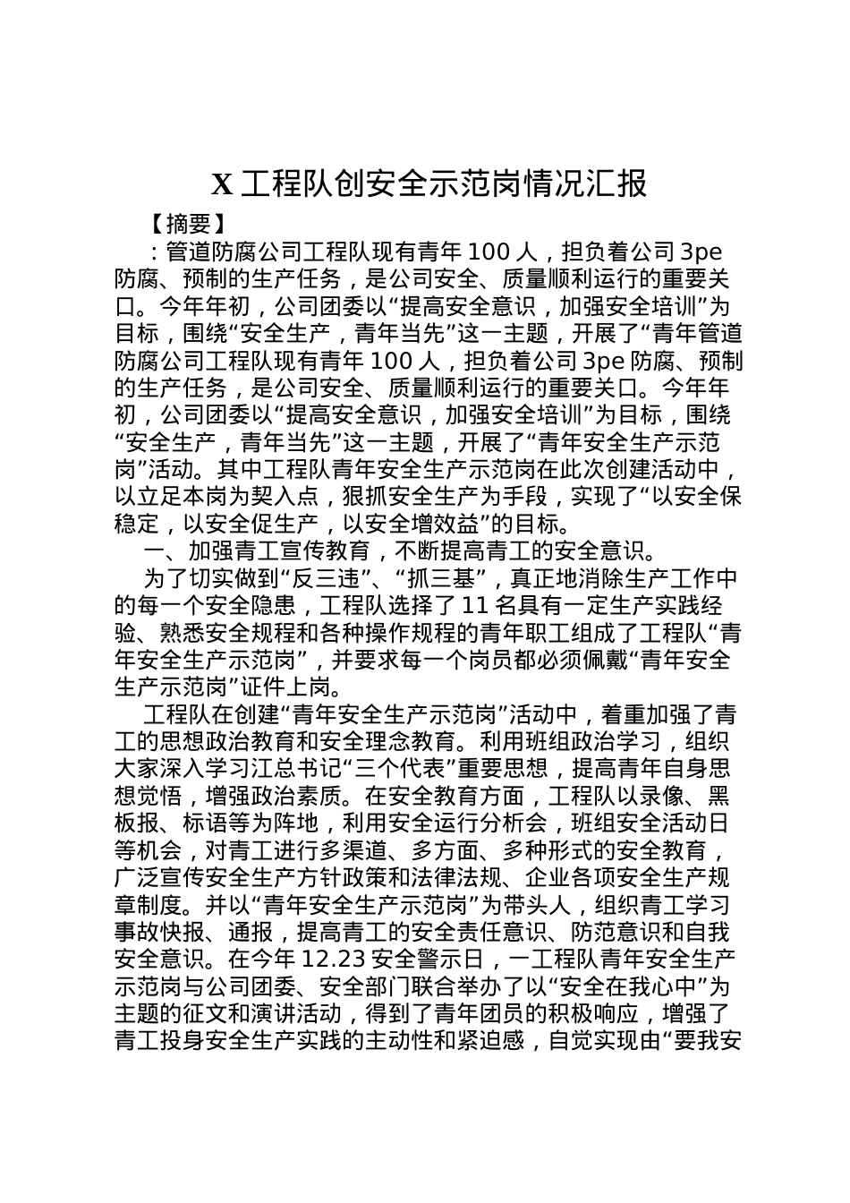 2022年工程队创安全示范岗情况汇报 .doc_第1页