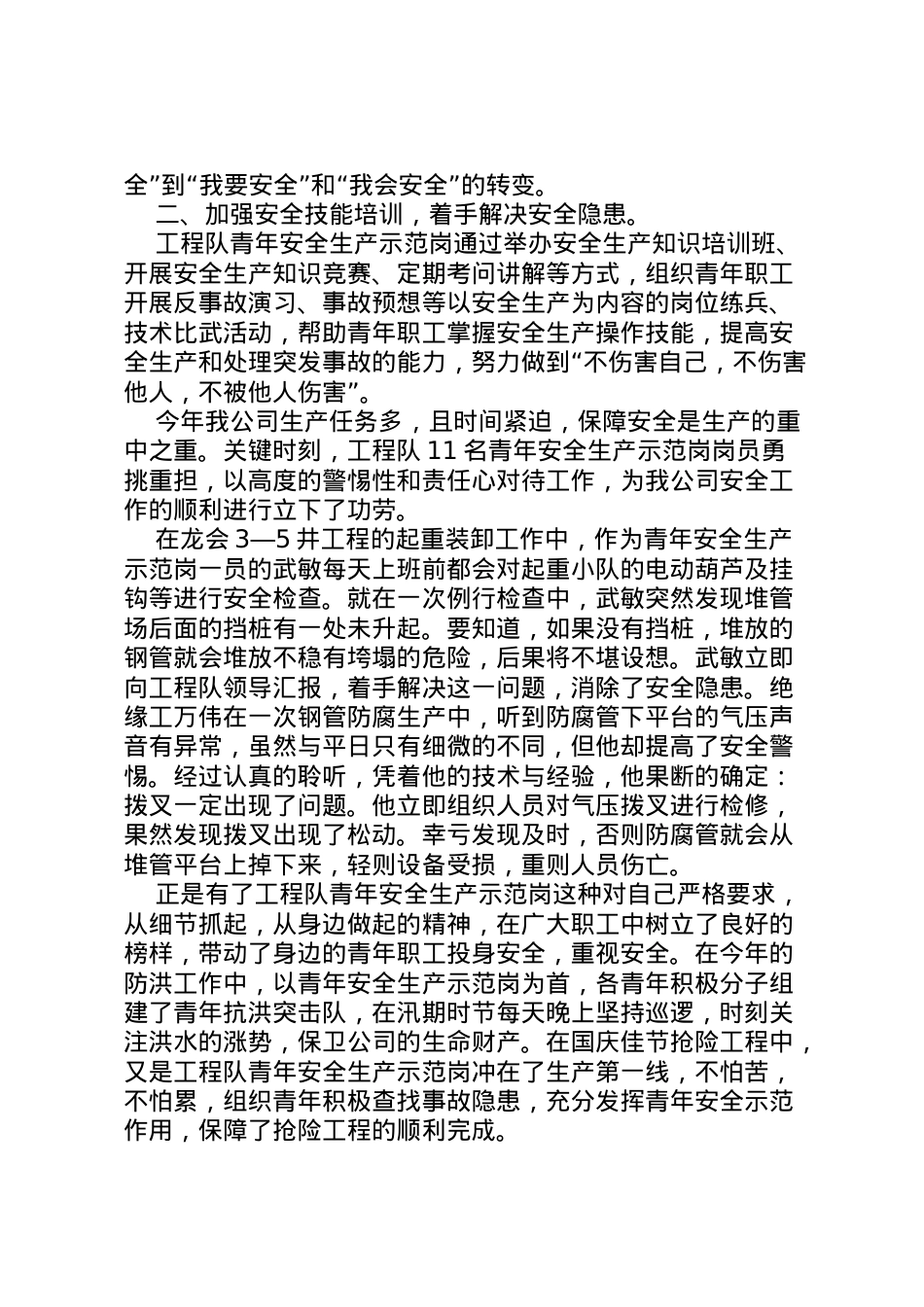 2022年工程队创安全示范岗情况汇报 .doc_第2页