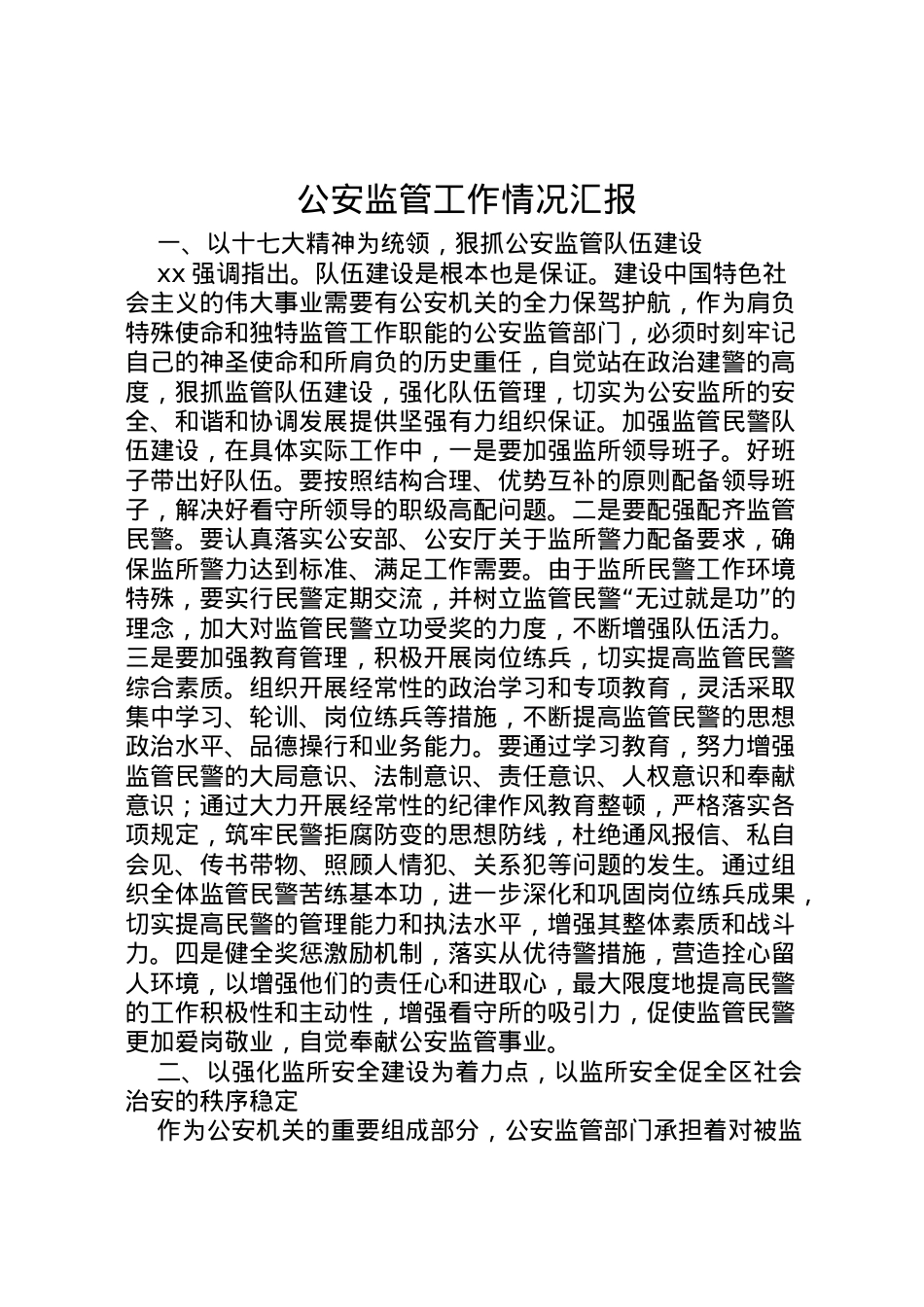 2022年公安监管工作情况汇报 .doc_第1页