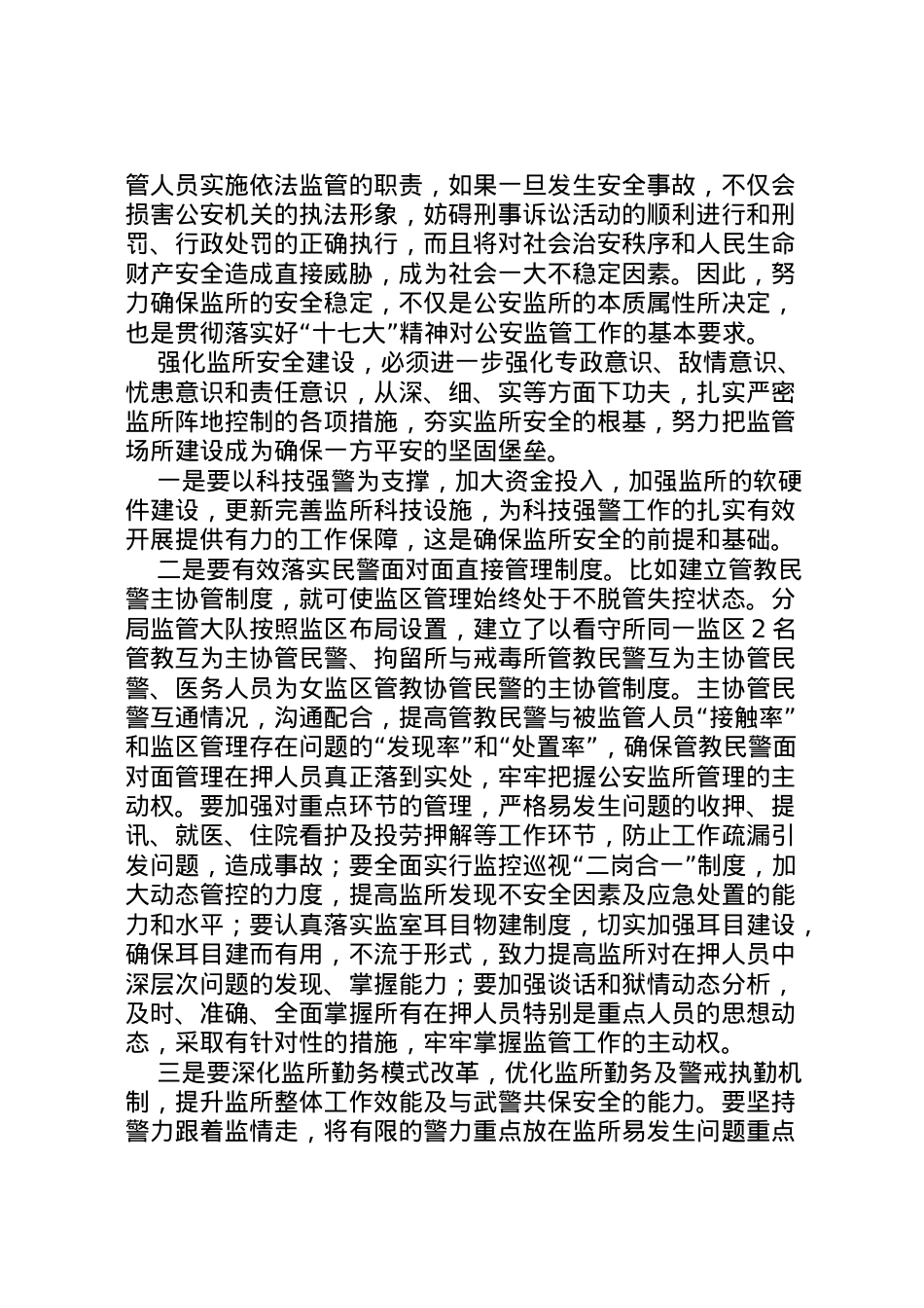 2022年公安监管工作情况汇报 .doc_第2页