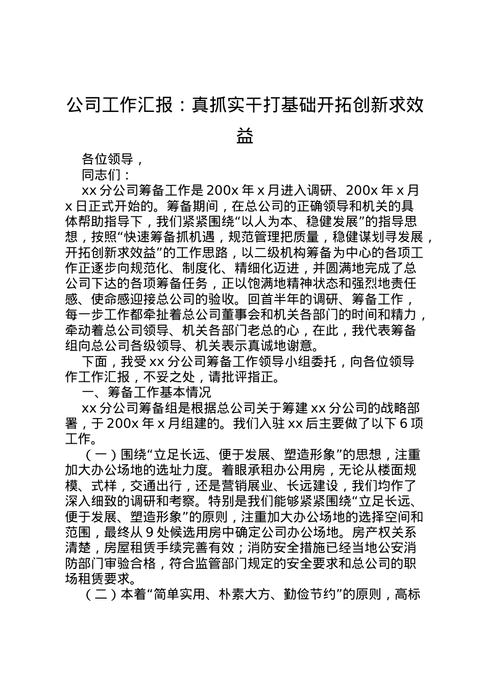 2022年公司工作汇报真抓实干打基础开拓创新求效益 (2) .doc_第1页