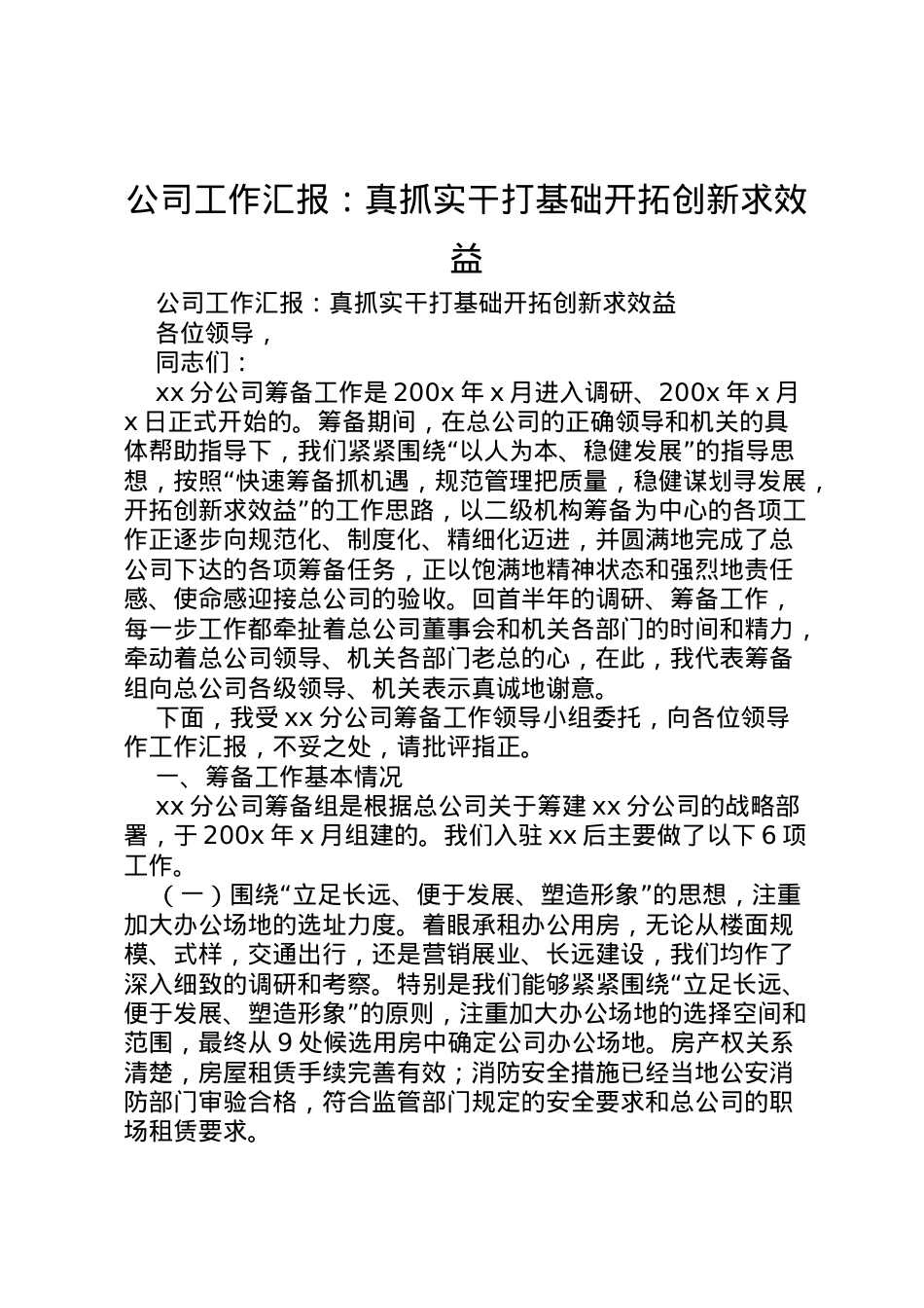2022年公司工作汇报真抓实干打基础开拓创新求效益 (5) .doc_第1页
