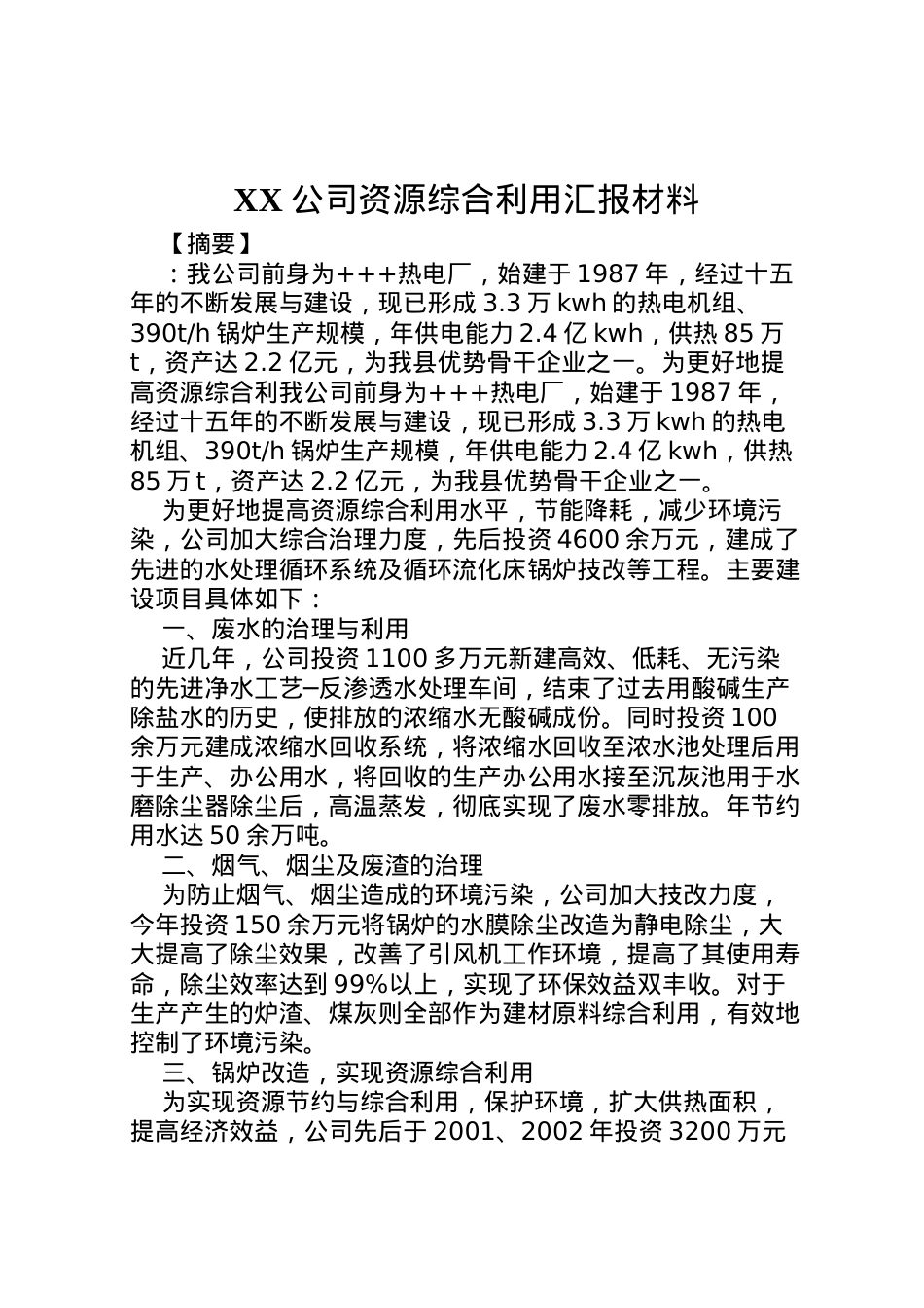 2022年公司资源综合利用汇报材料 (6)  .doc_第1页