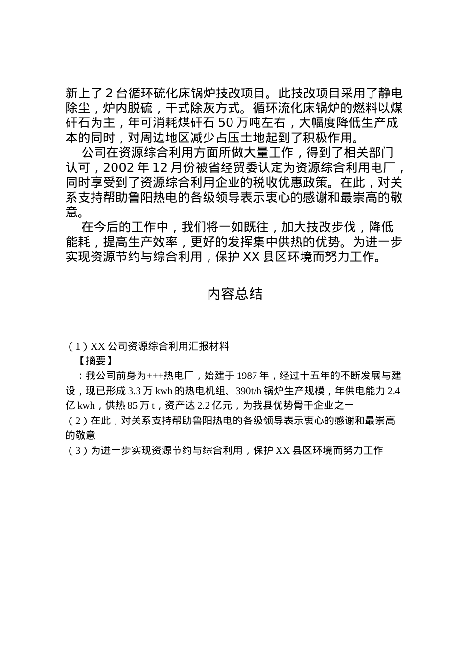 2022年公司资源综合利用汇报材料 (6)  .doc_第2页