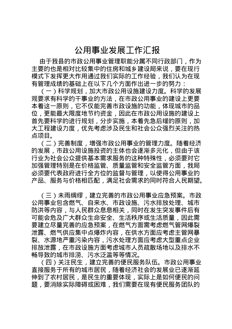 2022年公用事业发展工作汇报 .doc_第1页
