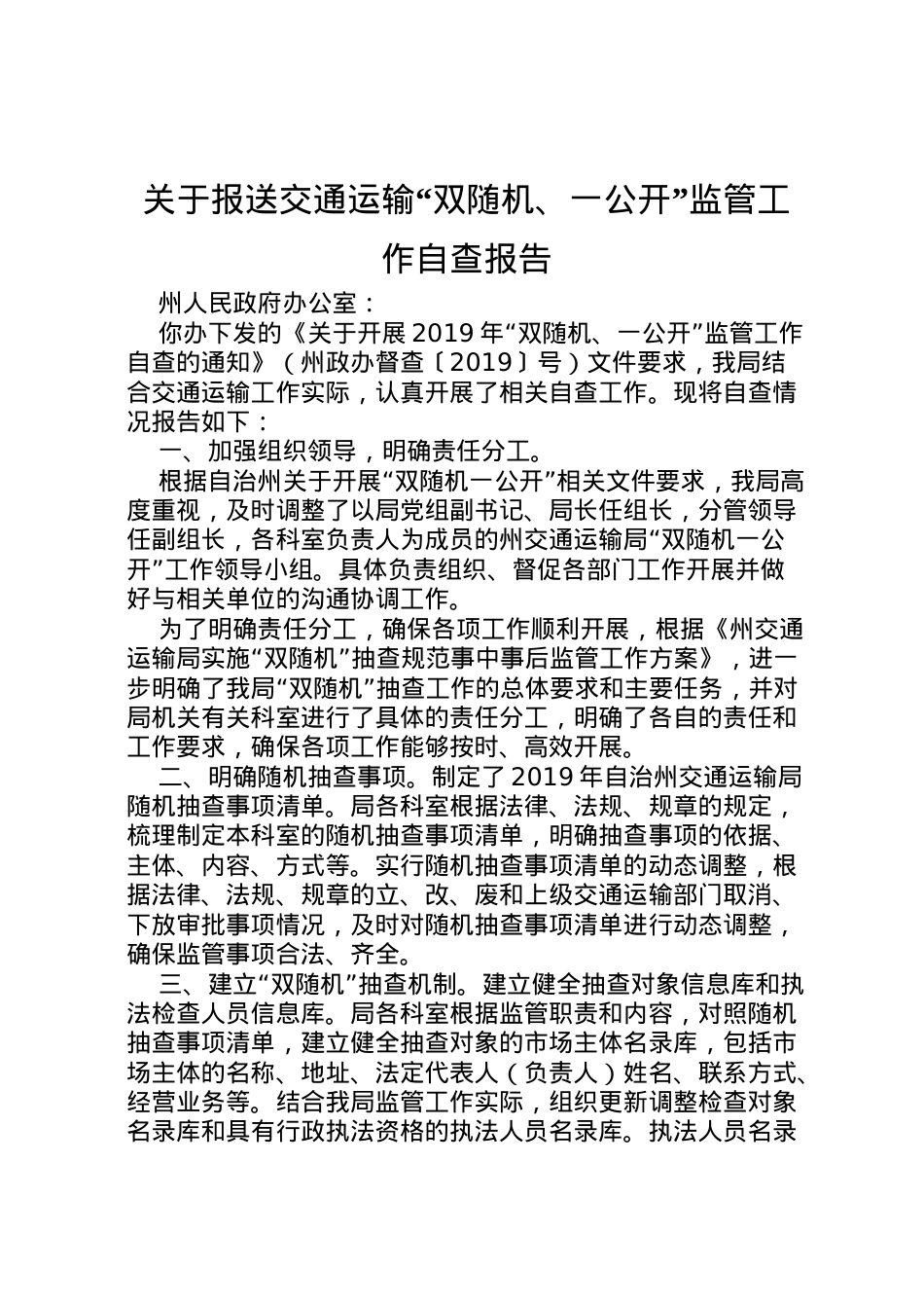 2022年关于报送交通运输双随机一公开监管工作自查报告 .doc_第1页