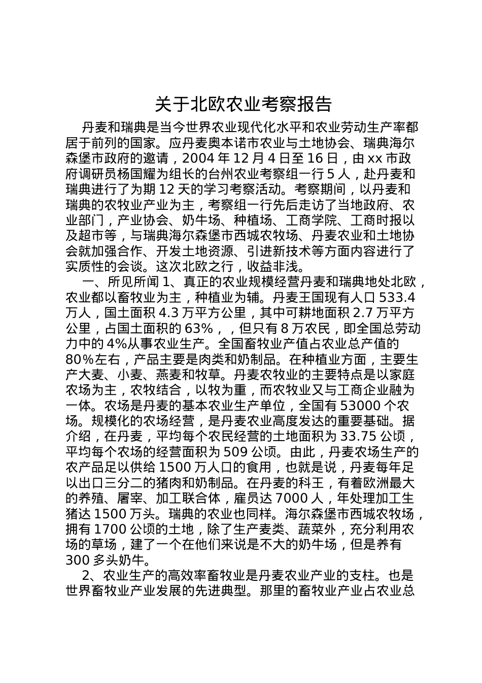 2022年关于北欧农业考察报告 .doc_第1页