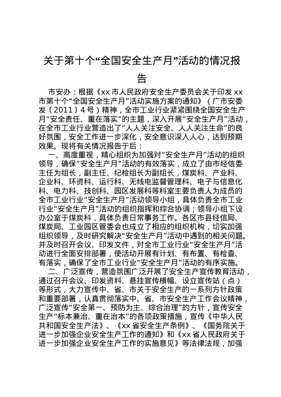 2022年关于第十个全国安全生产月活动的情况报告 (2) .doc_第1页