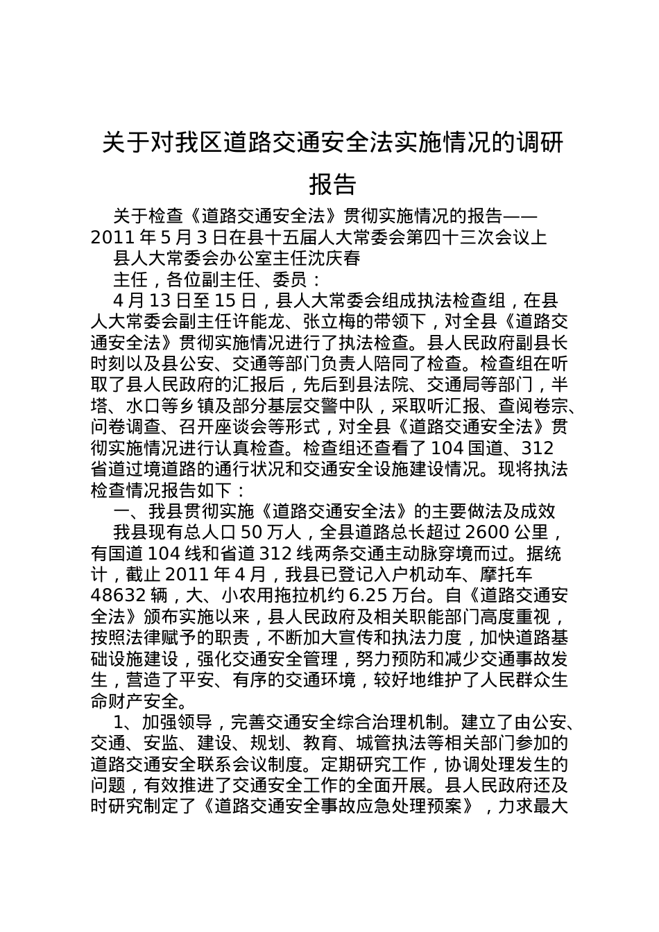 2022年关于对我区道路交通安全法实施情况的调研报告 (5) .doc_第1页