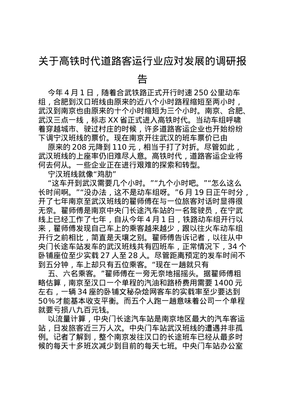 2022年关于高铁时代道路客运行业应对发展的调研报告 (2) .doc_第1页