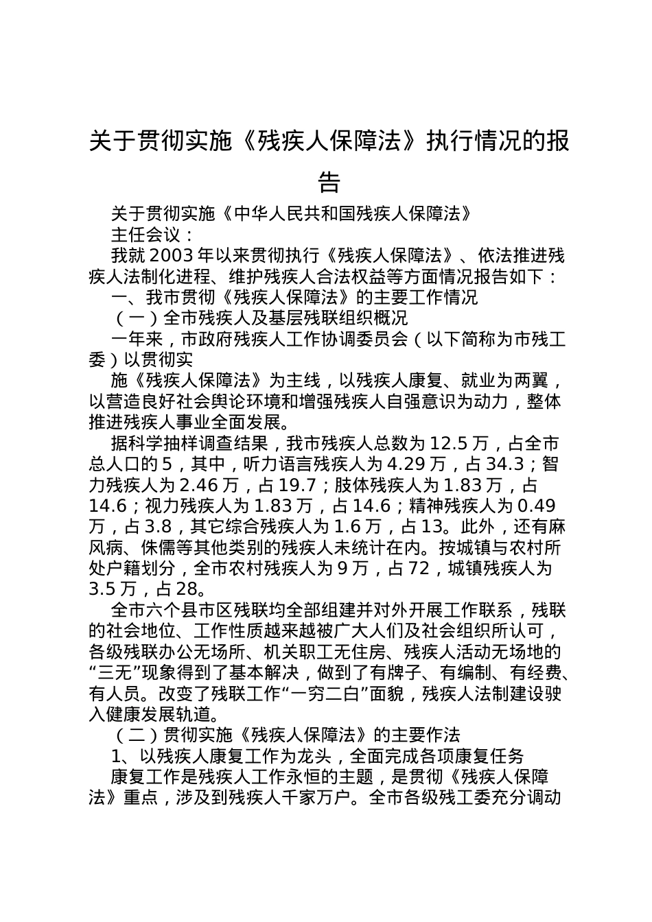 2022年关于贯彻实施《残疾人保障法》执行情况的报告 (8) .doc_第1页