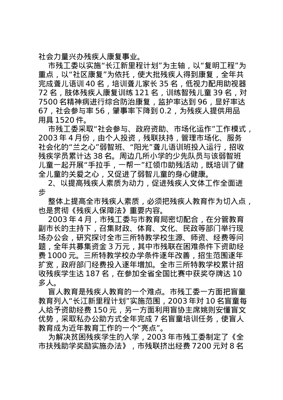 2022年关于贯彻实施《残疾人保障法》执行情况的报告 (8) .doc_第2页