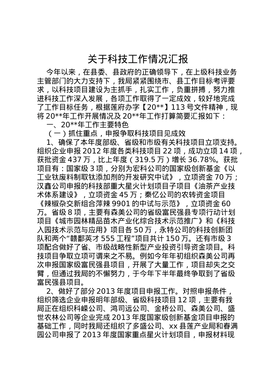 2022年关于科技工作情况汇报 .doc_第1页