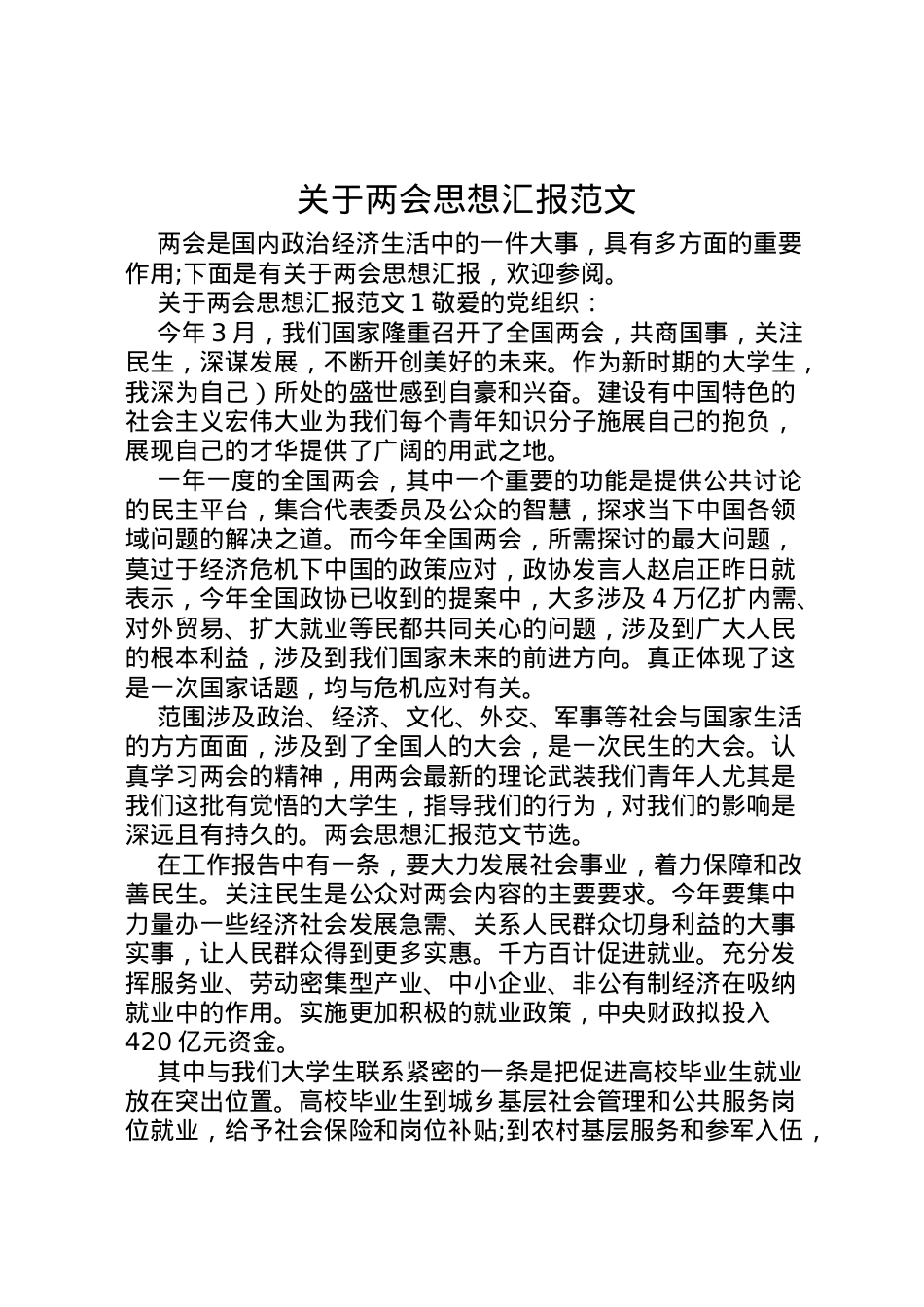 2022年关于两会思想汇报范文 .doc_第1页
