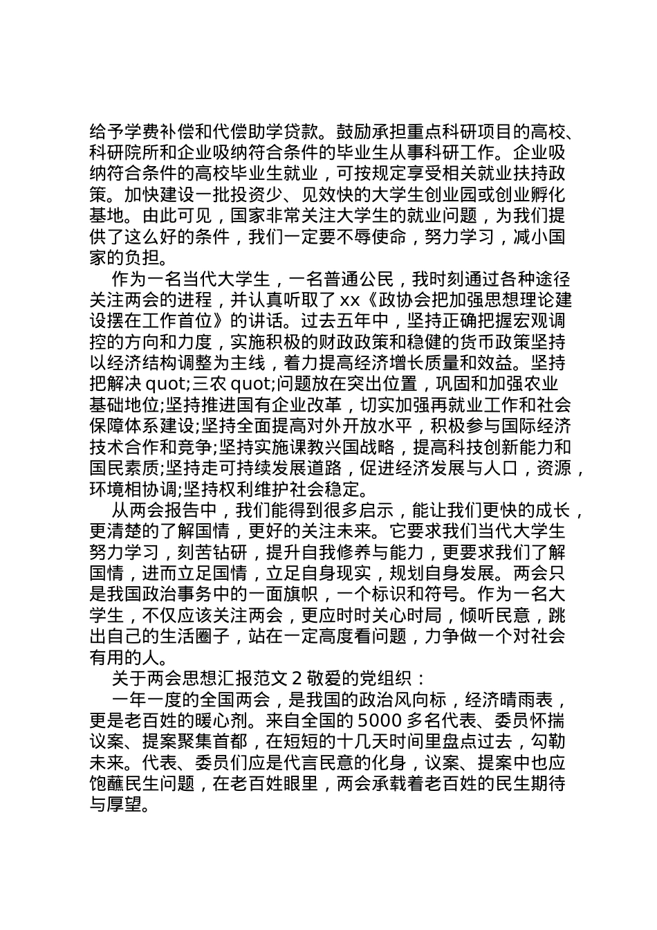2022年关于两会思想汇报范文 .doc_第2页