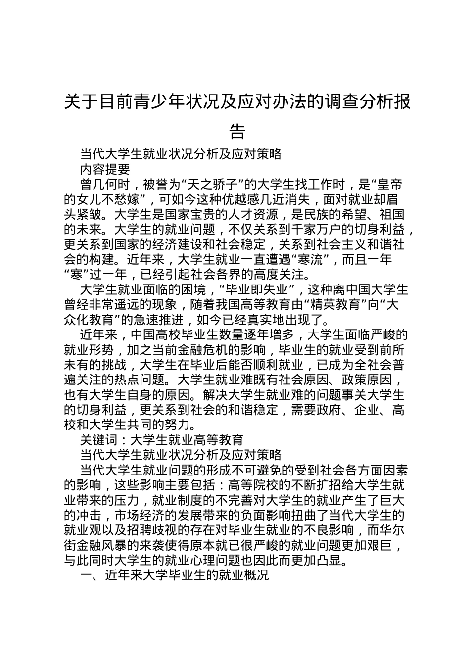 2022年关于目前青少年状况及应对办法的调查分析报告 (3) .doc_第1页