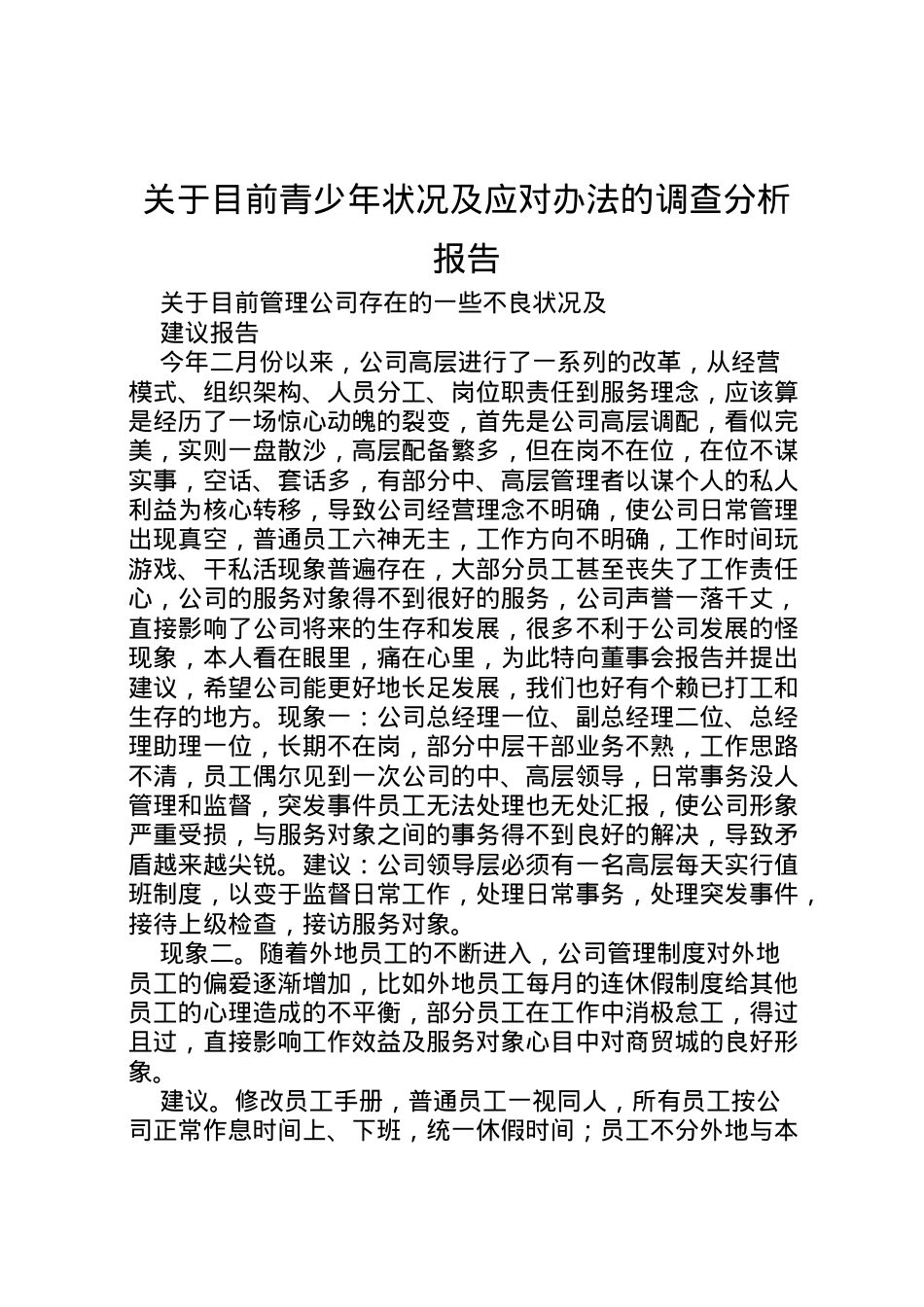 2022年关于目前青少年状况及应对办法的调查分析报告 (5) .doc_第1页