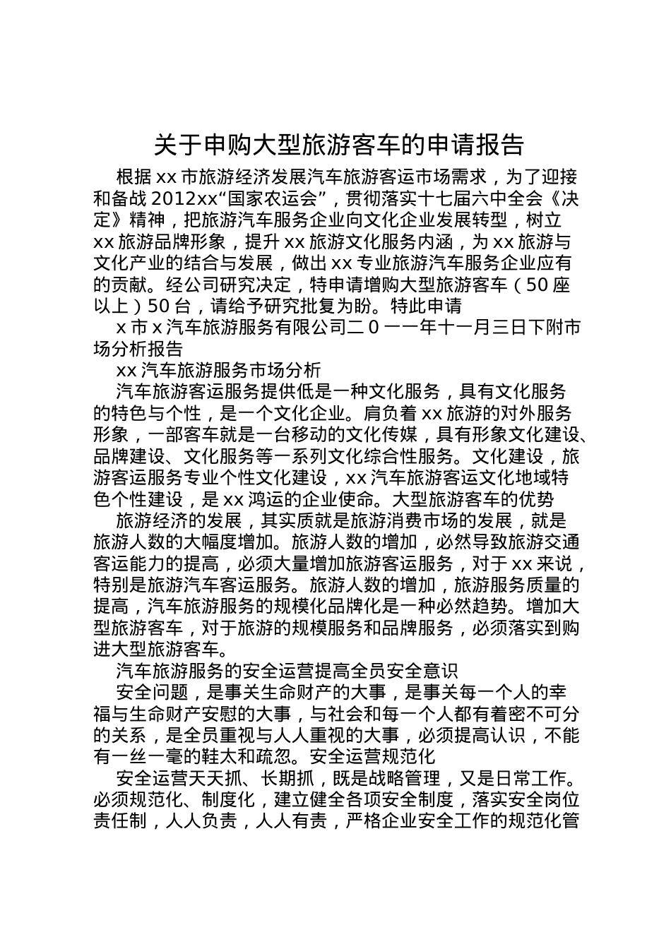 2022年关于申购大型旅游客车的申请报告 (2) .doc_第1页