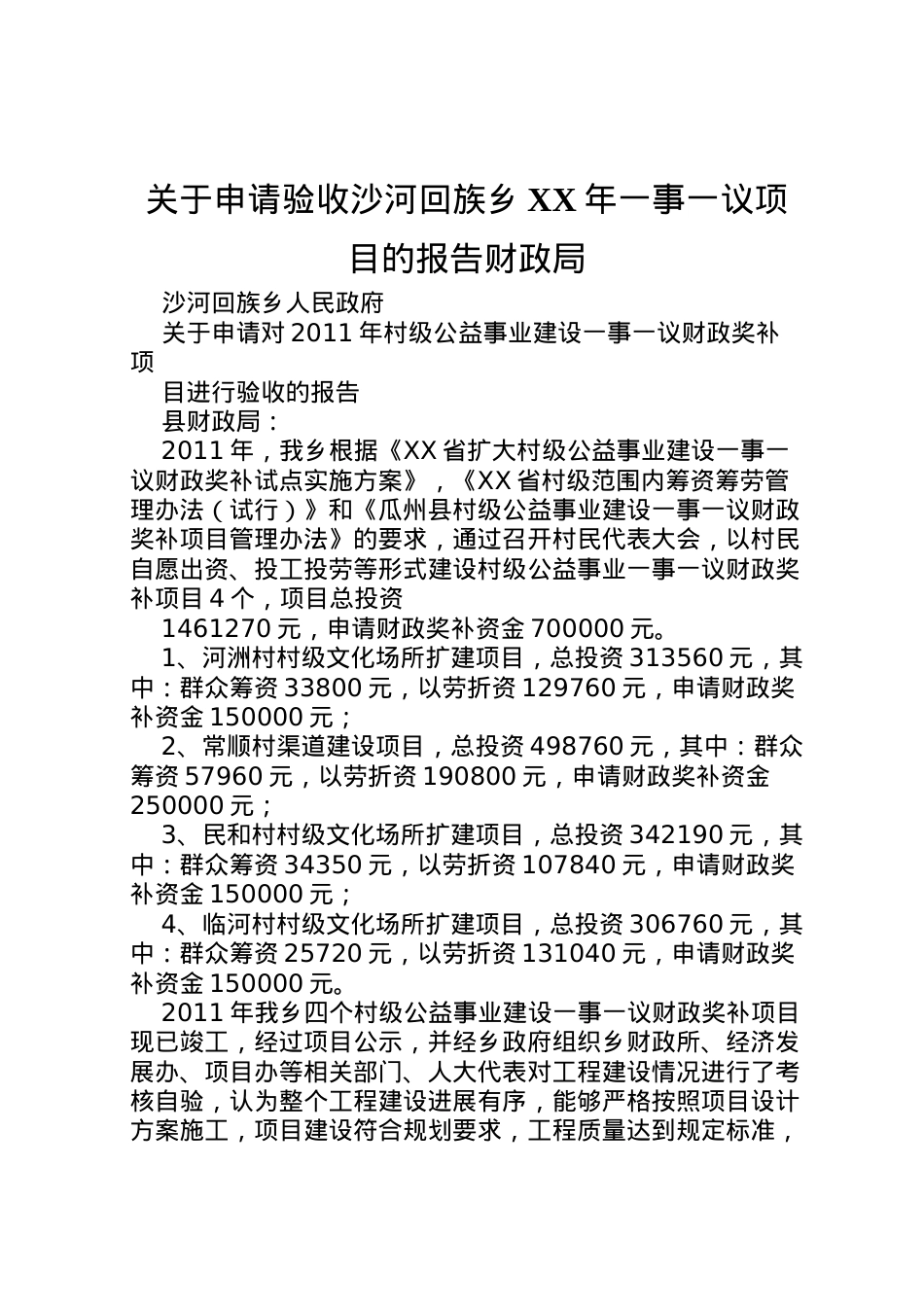 2022年关于申请验收沙河回族乡年一事一议项目的报告财政局 .doc_第1页