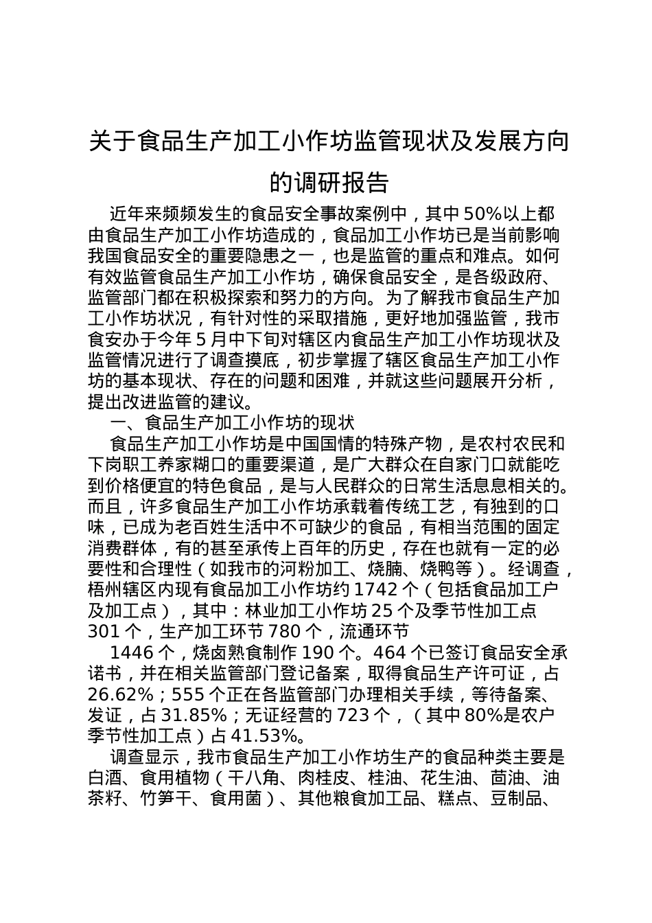 2022年关于食品生产加工小作坊监管现状及发展方向的调研报告 .doc_第1页