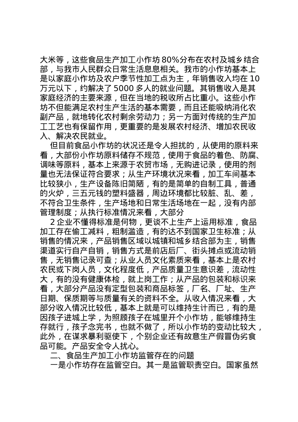2022年关于食品生产加工小作坊监管现状及发展方向的调研报告 .doc_第2页