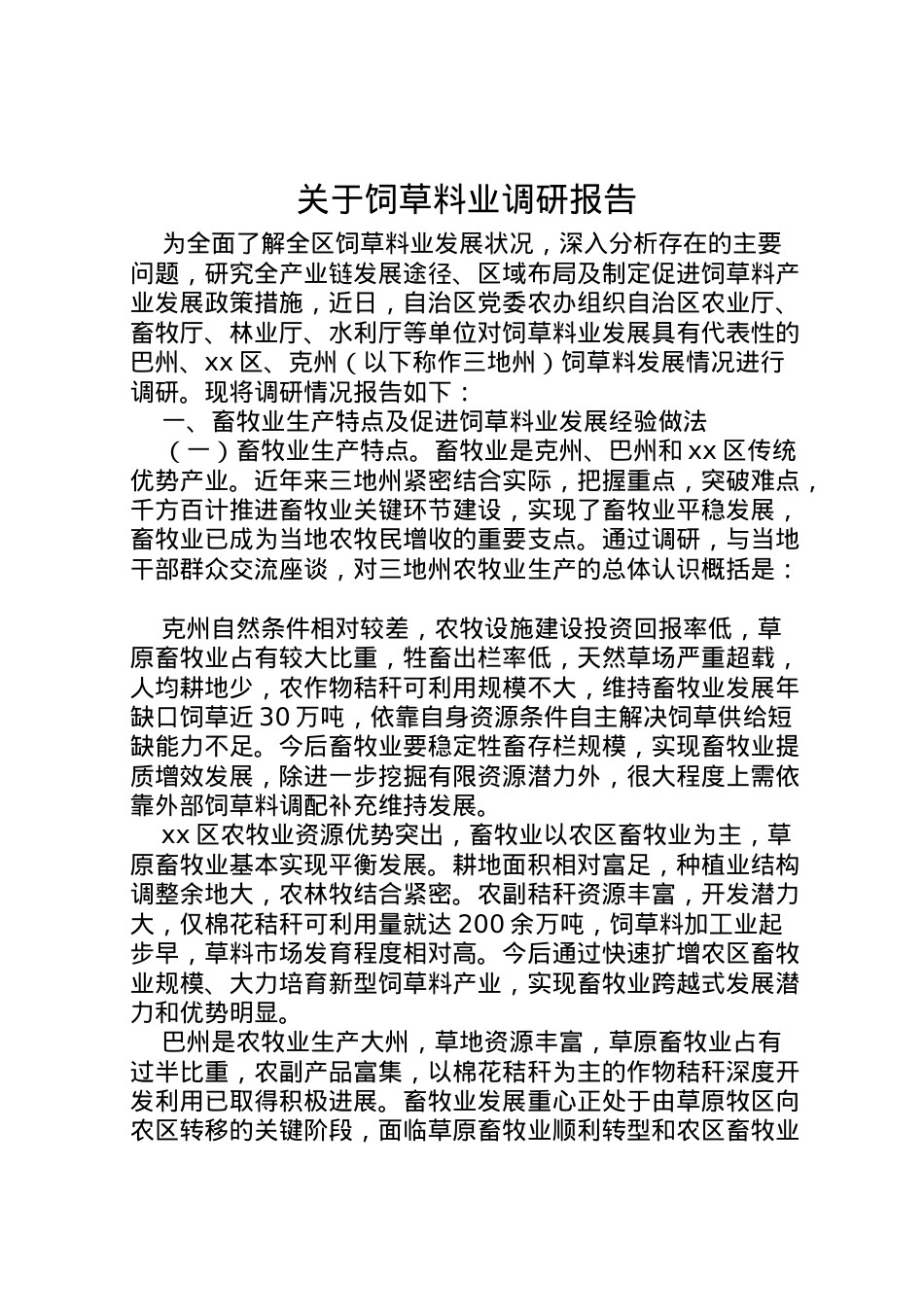 2022年关于饲草料业调研报告 .doc_第1页