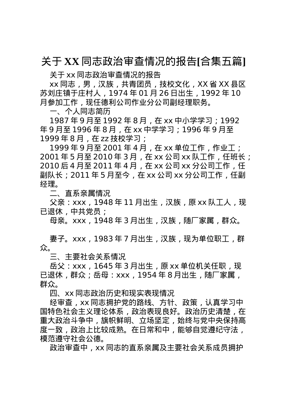 2022年关于同志政治审查情况的报告[合集五篇] (3) .doc_第1页