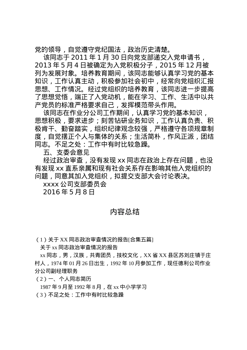 2022年关于同志政治审查情况的报告[合集五篇] (3) .doc_第2页